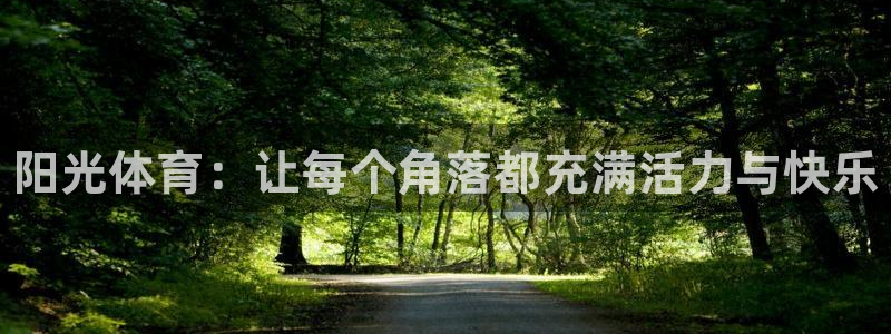 J9官网下载平台注册流程图：阳光体育：让每个角落都充