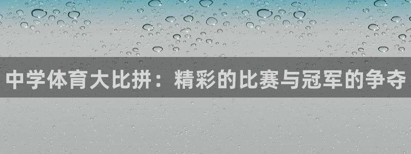 J9官网下载招商电话号码是多少啊：中学体育大比拼：精