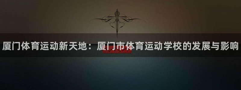 J9官网下载官方客服电话：厦门体育运动新天地：厦门市