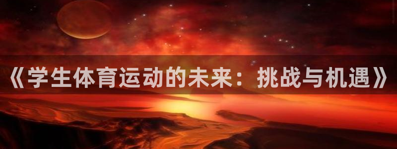J9官方正版app娱乐40996：《学生体育运动的未
