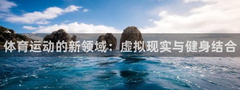 J9官方正版app娱乐首页官网下载：体育运动的新领域