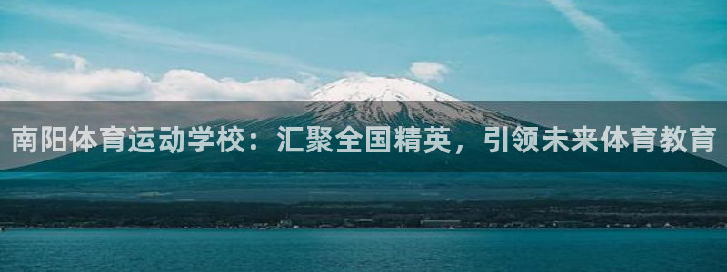 J9官网下载平台注册流程视频：南阳体育运动学校：汇聚