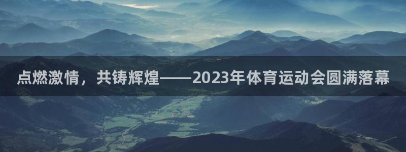J9官方正版app五金厂：点燃激情，共铸辉煌——2023年体