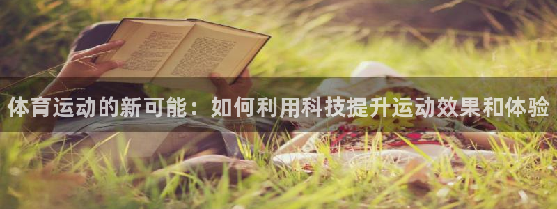 J9官网下载平台注册要钱吗：体育运动的新可能：如何利