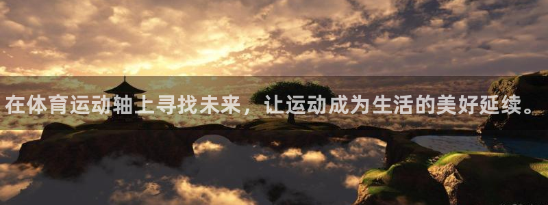 J9官网下载招商电话：在体育运动轴上寻找未来，让运动