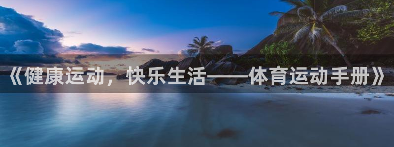 J9官方正版app娱乐代理怎么样：《健康运动，快乐生