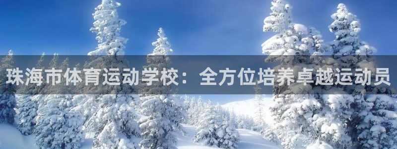 J9官方正版app娱乐网站：珠海市体育运动学校：全方位培养卓