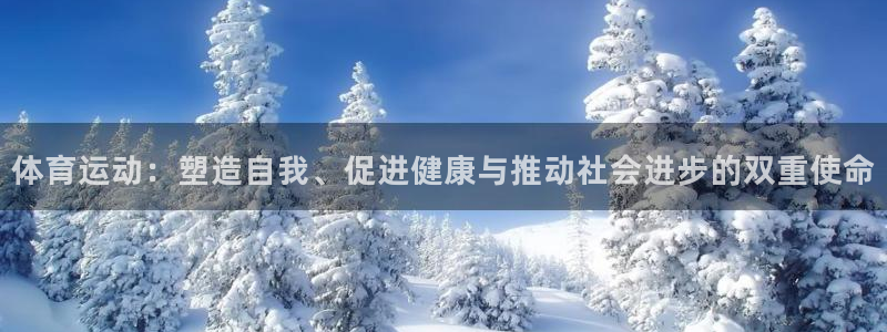 J9官网下载平台注册要钱吗：体育运动：塑造自我、促进
