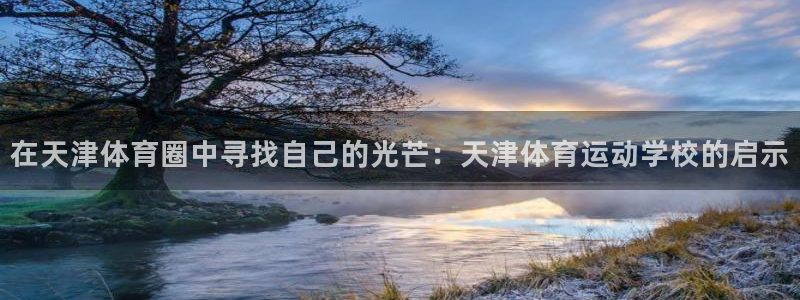 J9官网下载招商电话：在天津体育圈中寻找自己的光芒：