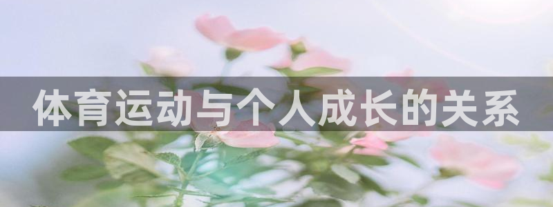 J9官网下载：体育运动与个人成长的关系