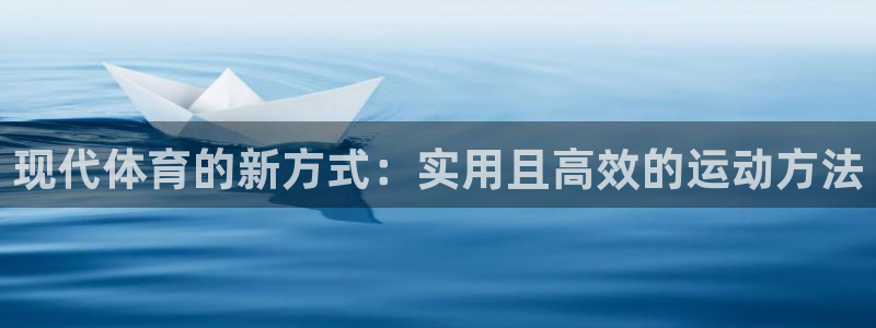 J9官网下载平台是正规平台吗安全吗：现代体育的新方式