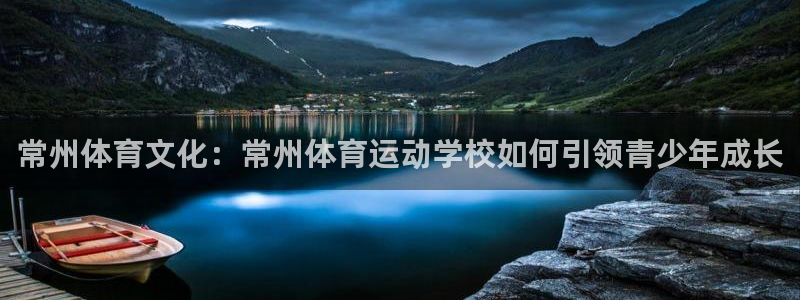 J9官方正版app官网：常州体育文化：常州体育运动学