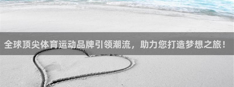 J9官网下载招商电话地址：全球顶尖体育运动品牌引领潮
