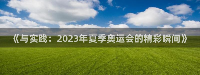 J9官方正版app娱乐是那个系列的台子：《与实践：2