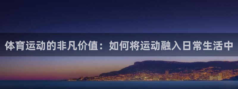 J9官方正版app集团E.ON：体育运动的非凡价值：