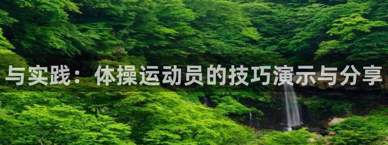 J9官网下载招商电话号码是多少号：与实践：体操运动员