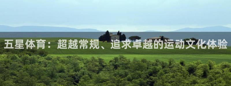 J9官方正版app娱乐：五星体育：超越常规、追求卓越的运动文