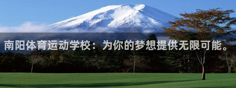 J9官网下载平台注册要钱吗是真的吗：南阳体育运动学校：为你的