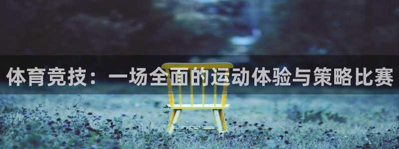 J9官方正版app五金厂：体育竞技：一场全面的运动体验与策略