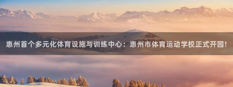 J9官网下载招商电话号码是多少啊：惠州首个多元化体育设施与训