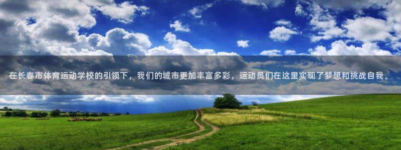 J9官方正版app五金厂:在长春市体育运动学校的引领下,我们