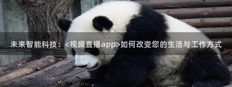 雨燕体育857直播：未来智能科技：<视频直播app>如何改变您的生活与工作方式