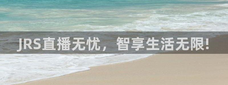 857体育赛事：JRS直播无忧，智享生活无限!