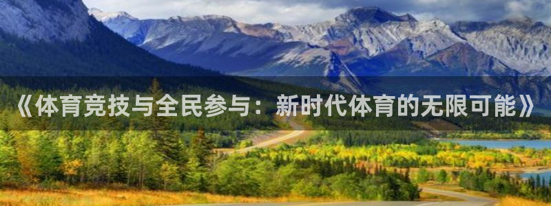 857直播平台看足球：《体育竞技与全民参与：新时代体育的无限可能》