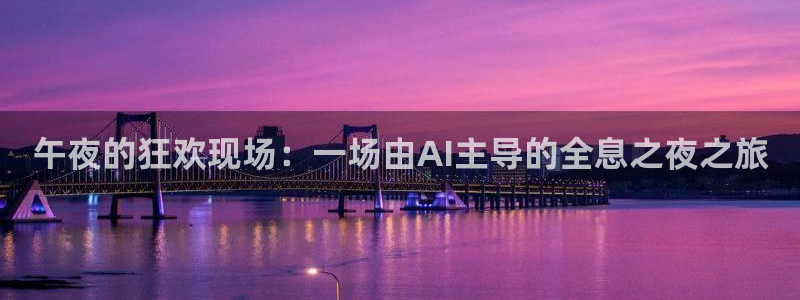 857体育在线直播观看：午夜的狂欢现场：一场由AI主导的全息之夜之旅