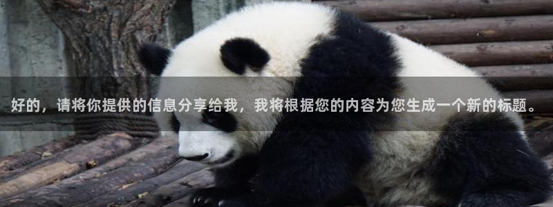 857体育赛事直播免费高清：好的，请将你提供的信息分享给我，我将根据您的内容为您生成一个新的标题。