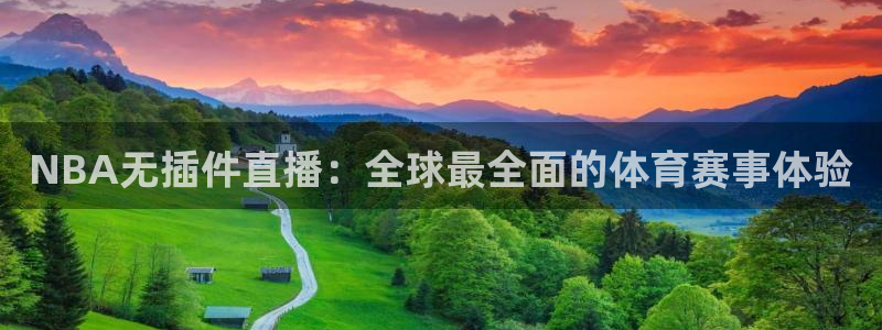 857直播看球直播间：NBA无插件直播：全球最全面的体育赛事体验